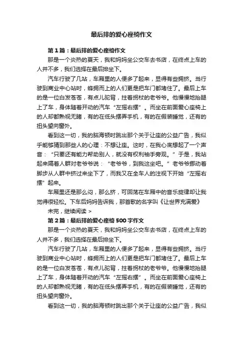 最后排的爱心座椅作文