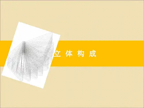 立体构成概述