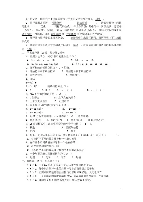 编译原理模拟试卷及答案集