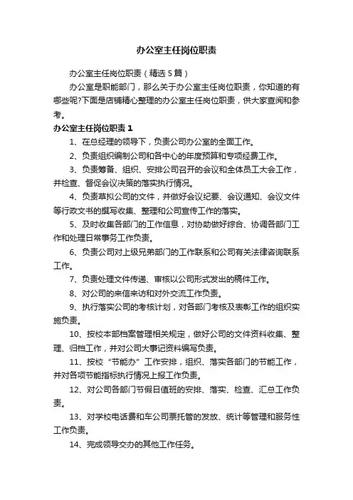 办公室主任岗位职责