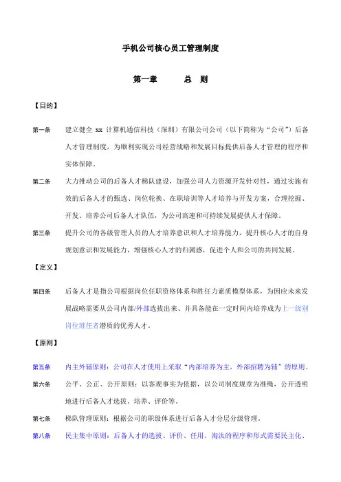 手机公司核心员工管理制度