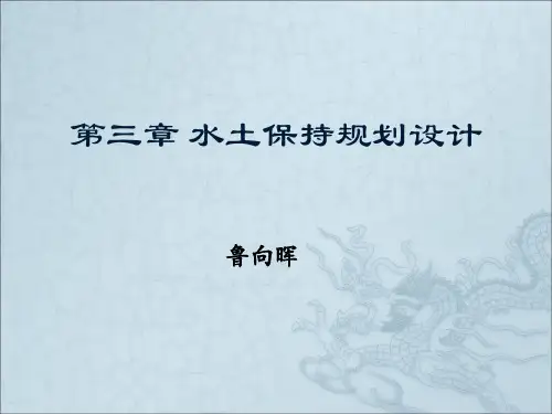 第三章 水土保持规划设计