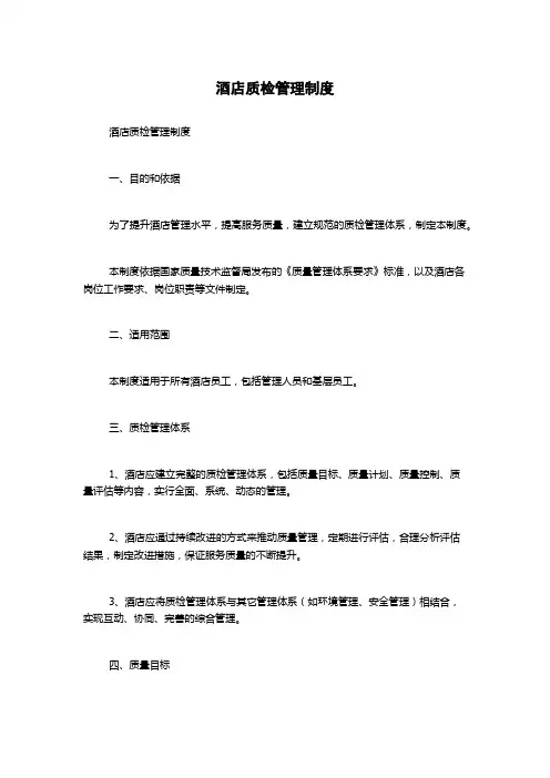 酒店质检管理制度