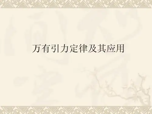万有引力定律及其应用