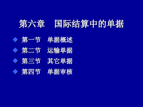 第六章 国际结算中的单据