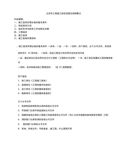 北京市工程竣工验收流程和控制要点
