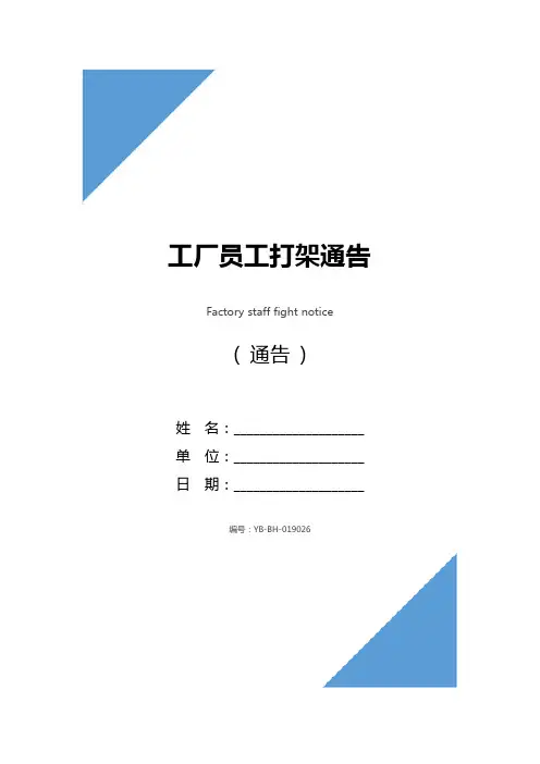 工厂员工打架通告