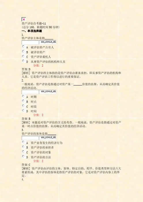 资产评估自考题-11_真题(含答案与解析)-交互