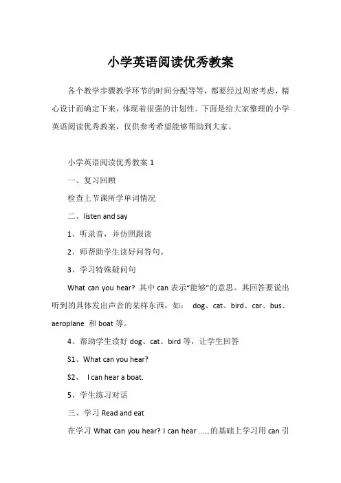 小学英语阅读优秀教案