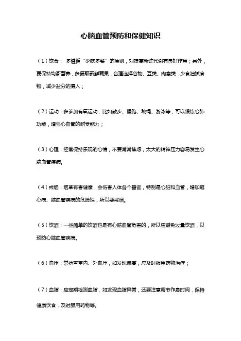 心脑血管预防和保健知识