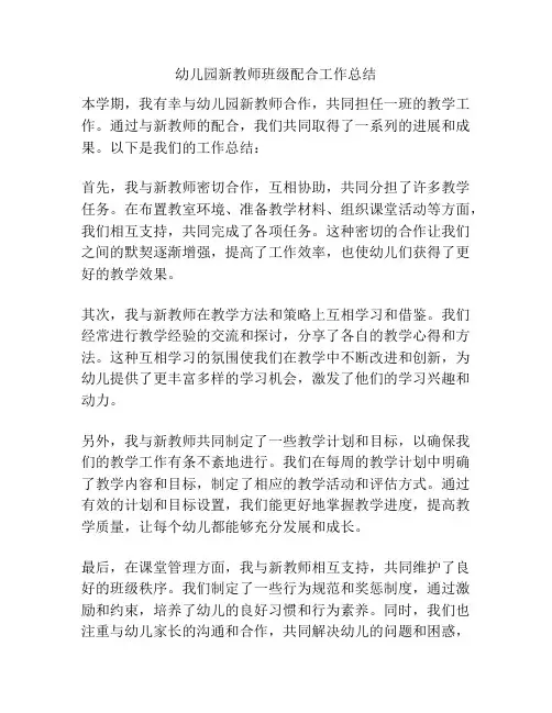 幼儿园新教师班级配合工作总结