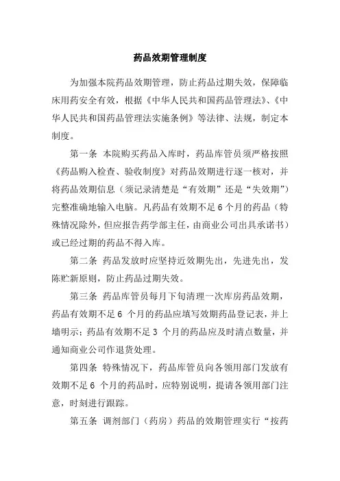 药品效期管理制度