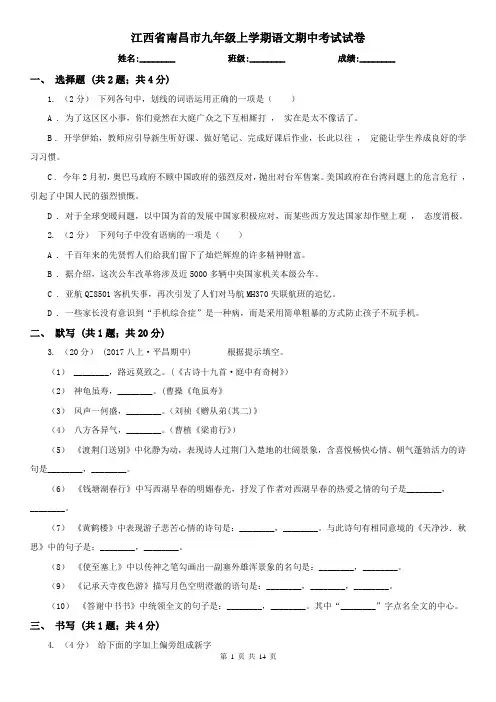 江西省南昌市九年级上学期语文期中考试试卷