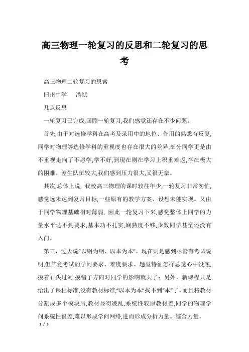 高三物理一轮复习的反思和二轮复习的思考