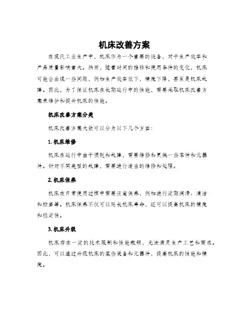 机床改善方案