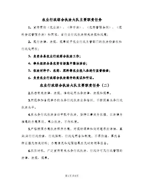 农业行政综合执法大队主要职责任务(4篇)