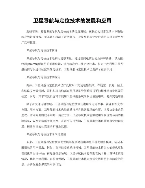 卫星导航与定位技术的发展和应用