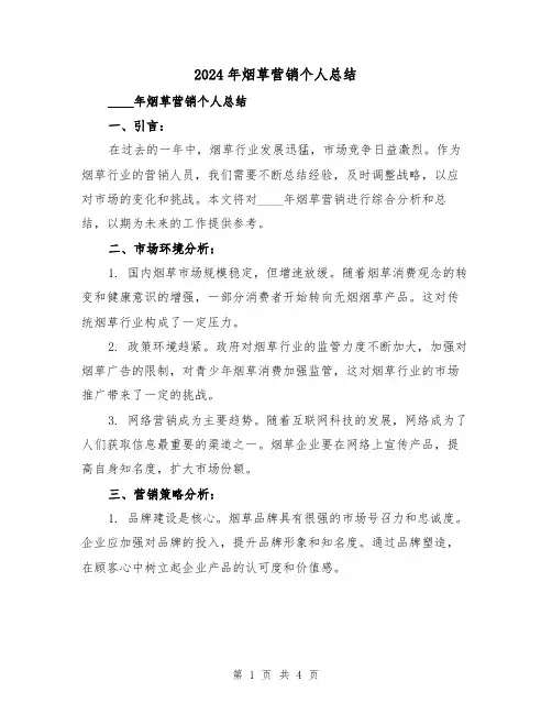 2024年烟草营销个人总结(2篇)