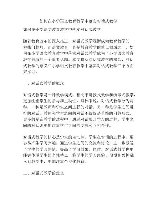 如何在小学语文教育教学中落实对话式教学