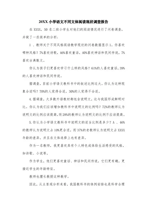 20XX小学语文不同文体阅读现状调查报告