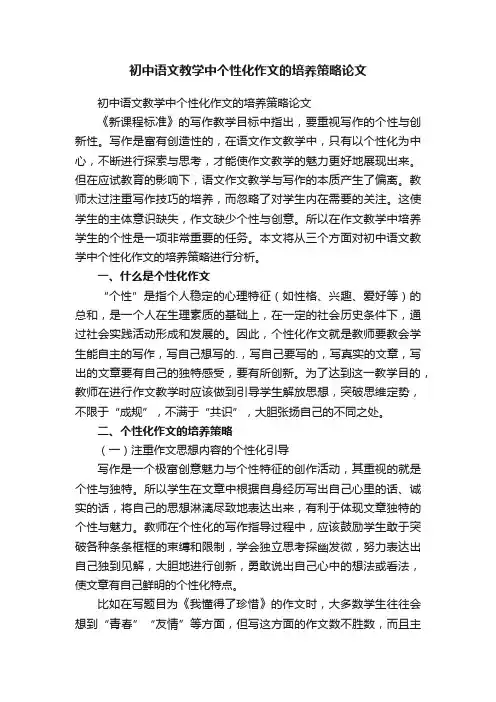 初中语文教学中个性化作文的培养策略论文
