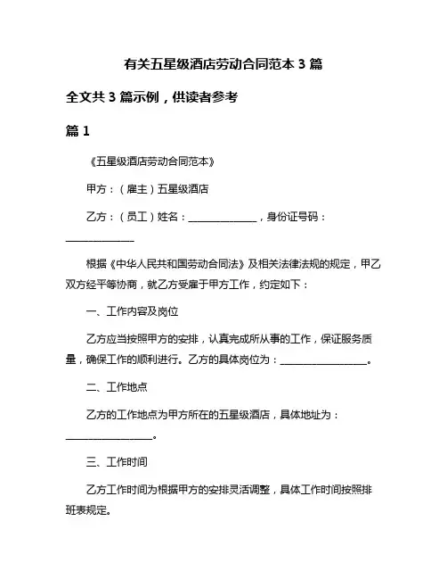 有关五星级酒店劳动合同范本3篇
