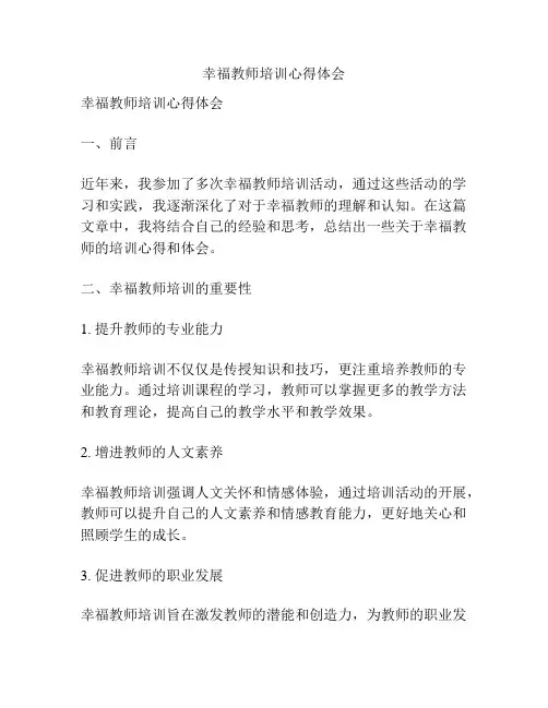 幸福教师培训心得体会
