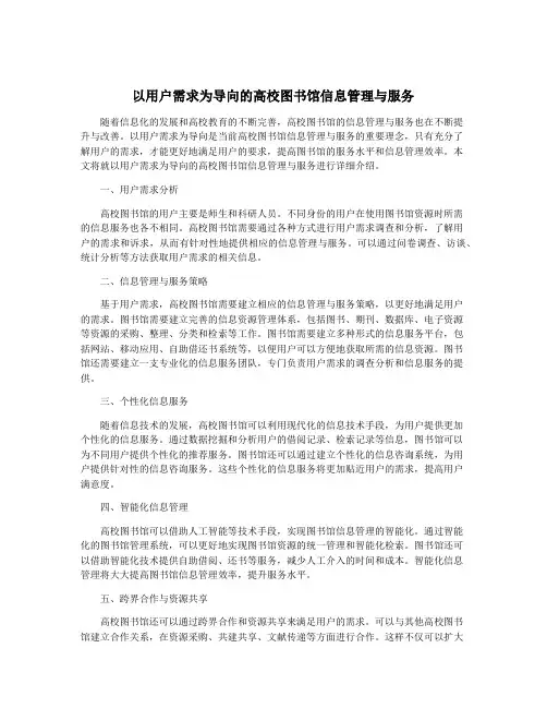 以用户需求为导向的高校图书馆信息管理与服务