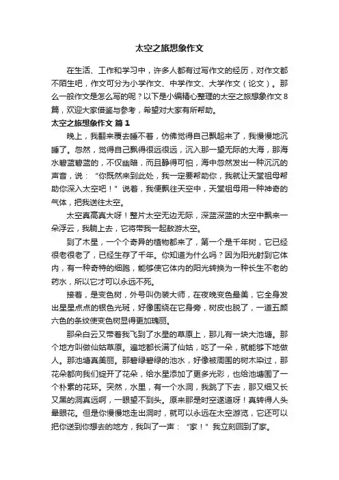 太空之旅想象作文8篇