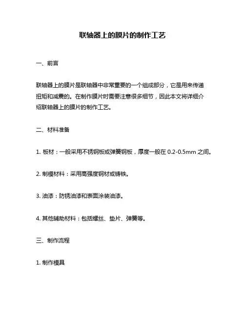 联轴器上的膜片的制作工艺