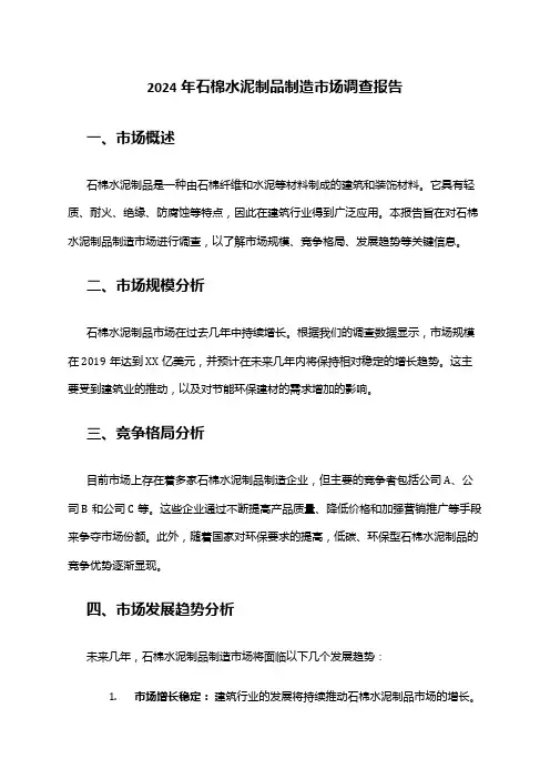 2024年石棉水泥制品制造市场调查报告
