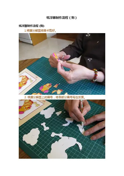 纸浮雕制作流程（狗）