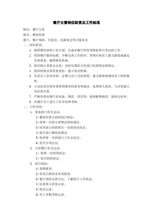 餐厅主管岗位职责及工作标准