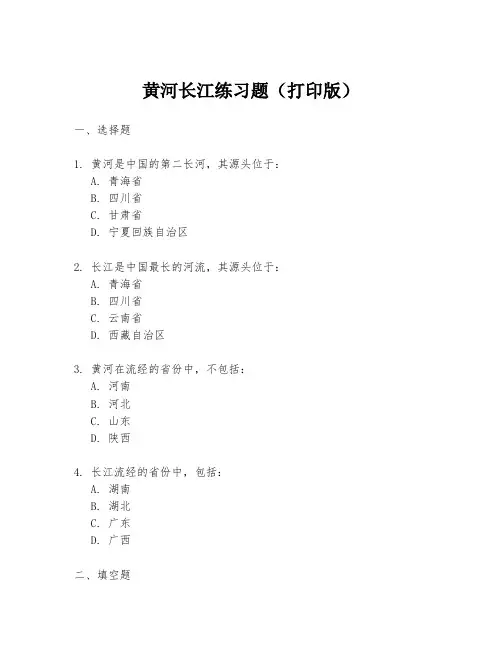 黄河长江练习题(打印版)