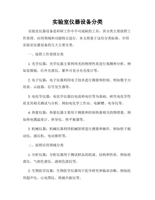 实验室仪器设备分类