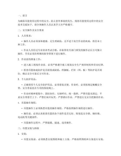 吊篮使用安全技术交底百度模板