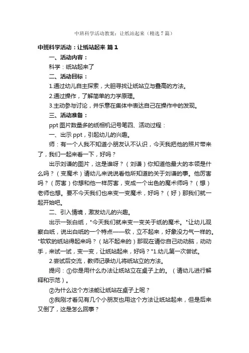 中班科学活动教案：让纸站起来（精选7篇）