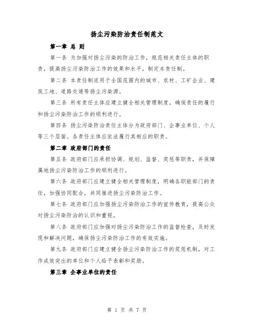 扬尘污染防治责任制范文（4篇）
