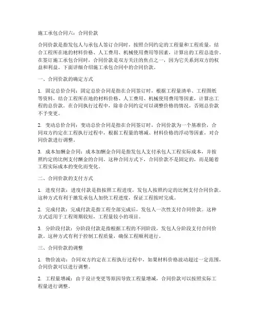 施工承包合同六_合同价款