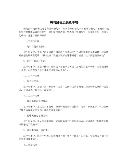 病句辨析之表意不明