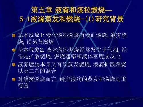 燃烧学burning-4液滴和煤粒燃烧
