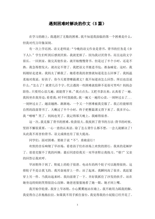 遇到困难时解决的作文(5篇)