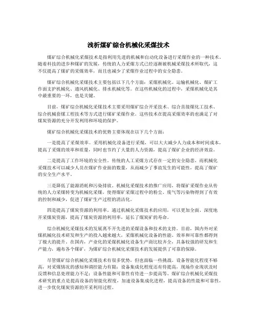 浅析煤矿综合机械化采煤技术