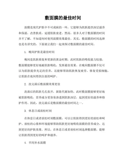 敷面膜的最佳时间