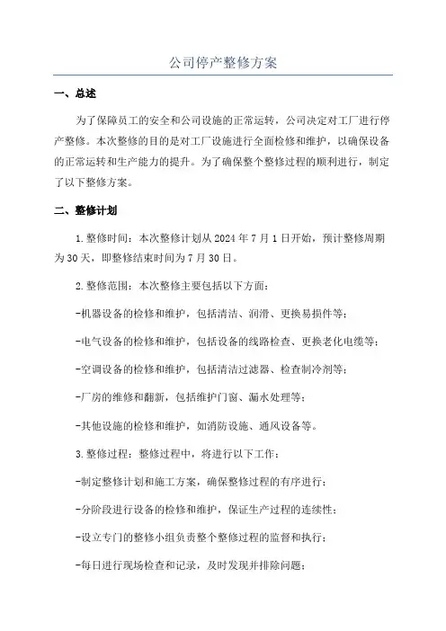 公司停产整修方案