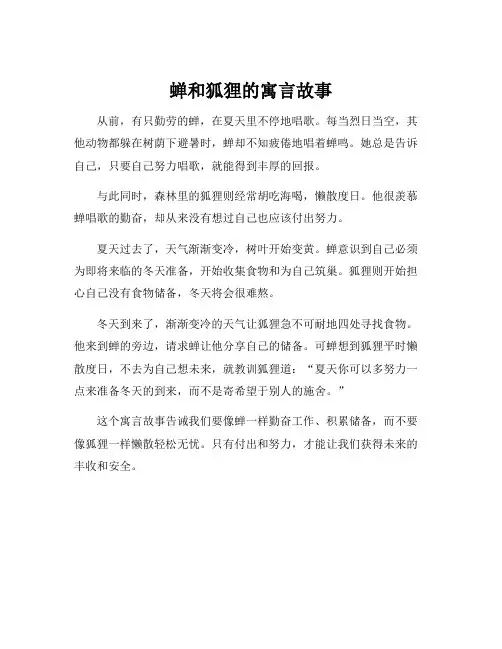 蝉和狐狸的寓言故事