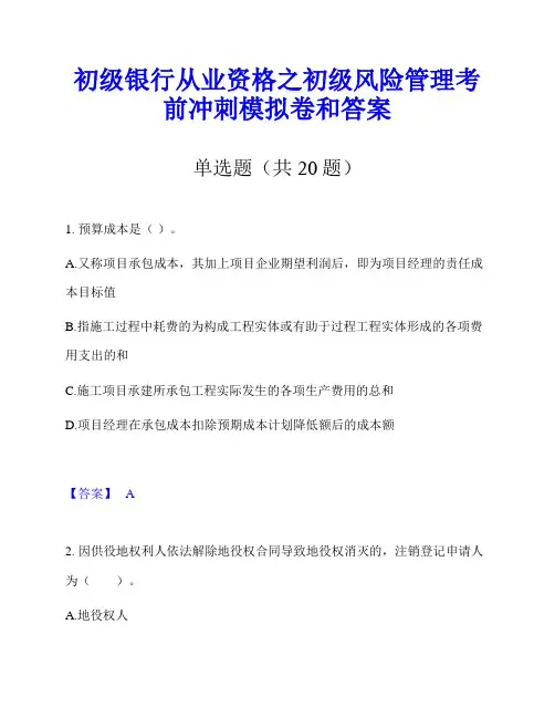 初级银行从业资格之初级风险管理考前冲刺模拟卷和答案