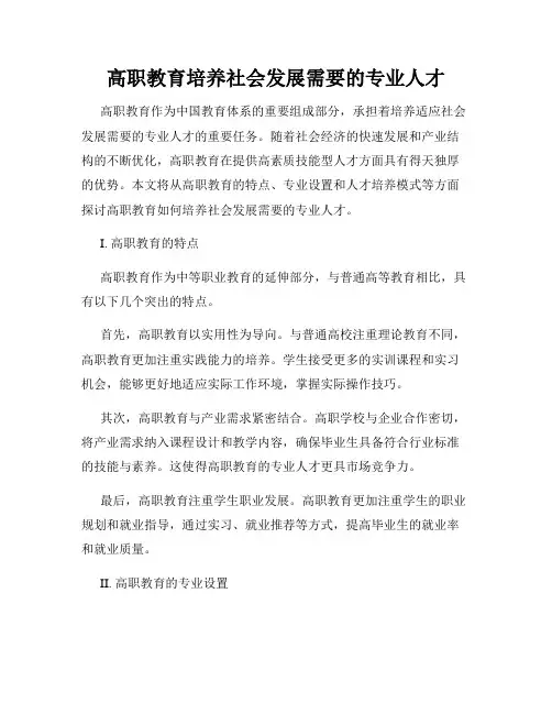 高职教育培养社会发展需要的专业人才