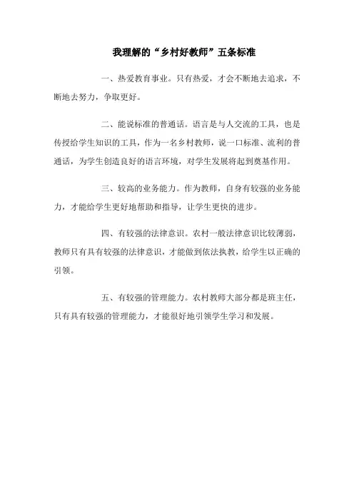 我理解的乡村好教师五条标准
