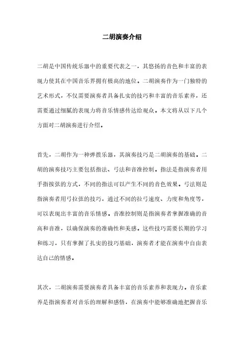 二胡演奏介绍